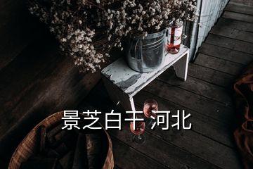 景芝白干 河北