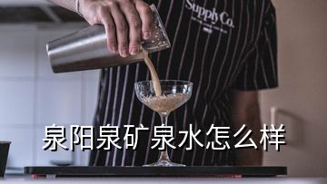 泉陽(yáng)泉礦泉水怎么樣