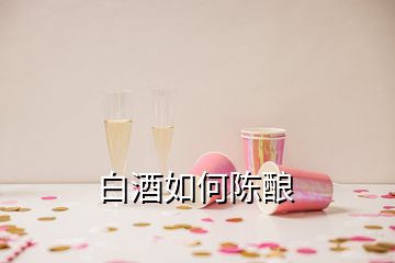 白酒如何陳釀