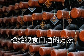 檢驗(yàn)糧食白酒的方法