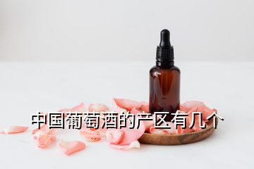 中國葡萄酒的產(chǎn)區(qū)有幾個(gè)