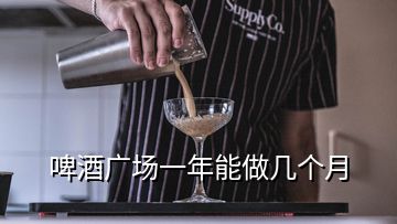 啤酒廣場一年能做幾個月