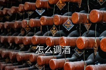 怎么調(diào)酒