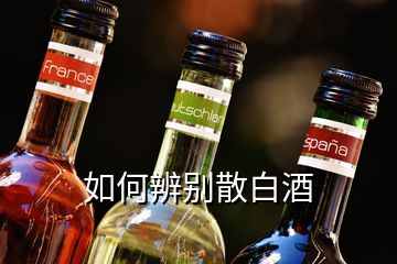 如何辨別散白酒