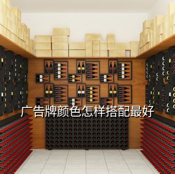 廣告牌顏色怎樣搭配最好