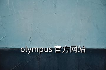 olympus 官方網站