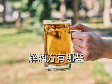 解酒方有哪些