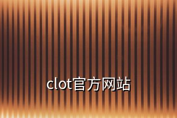 clot官方網(wǎng)站