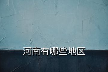 河南有哪些地區(qū)