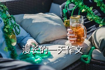 漫長(zhǎng)的一天作文