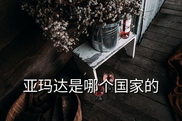 亞瑪達(dá)是哪個國家的