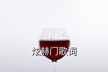 炫赫門(mén)歌詞