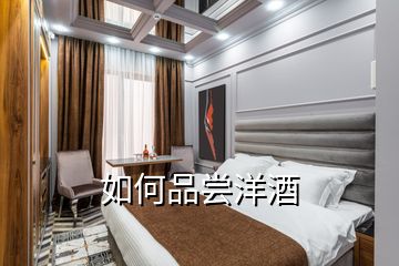 如何品嘗洋酒