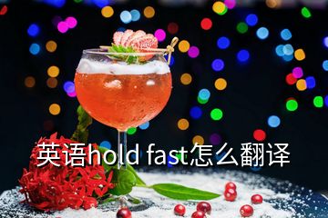 英語hold fast怎么翻譯