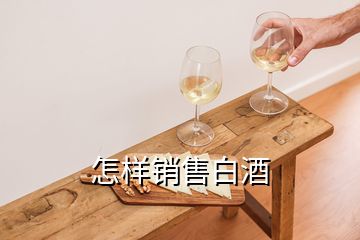 怎樣銷(xiāo)售白酒