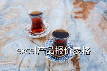 excel產品報價表格