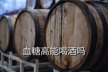 血糖高能喝酒嗎