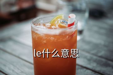 le什么意思