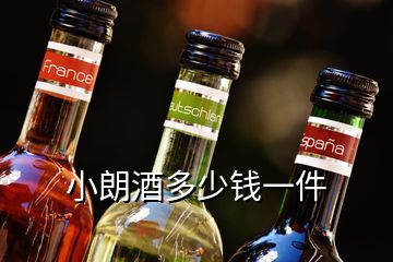 小朗酒多少錢一件