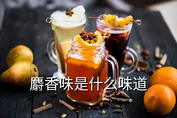 麝香味是什么味道