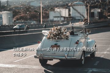 馬克威廉Mark William這個(gè)牌子是哪里的有誰(shuí)知道的專柜價(jià)格多少