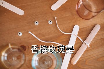 香檳玫瑰是