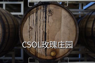 CSOL玫瑰莊園