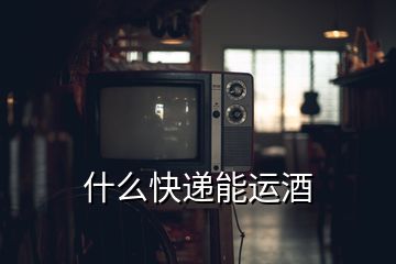 什么快遞能運(yùn)酒