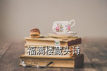 福滿(mǎn)樓藏頭詩(shī)