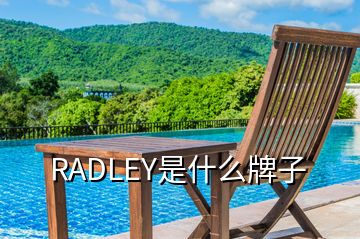 RADLEY是什么牌子