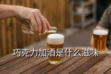 巧克力加酒是什么滋味