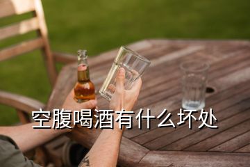 空腹喝酒有什么壞處