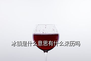 冰鎮(zhèn)是什么意思有什么來歷嗎