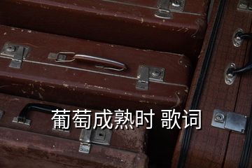 葡萄成熟時 歌詞