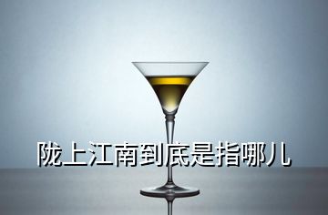 隴上江南到底是指哪兒