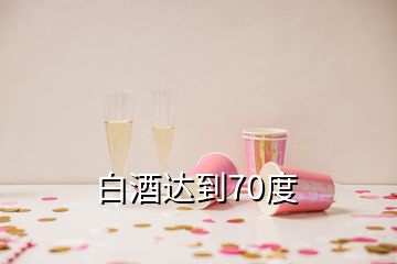 白酒達(dá)到70度