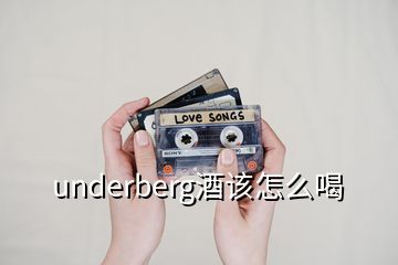 underberg酒該怎么喝