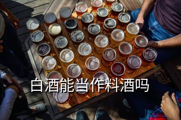 白酒能當(dāng)作料酒嗎