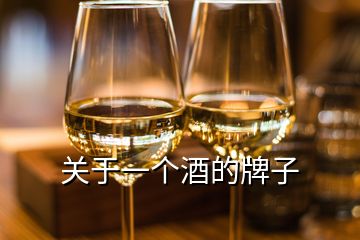 關(guān)于一個(gè)酒的牌子