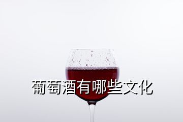 葡萄酒有哪些文化