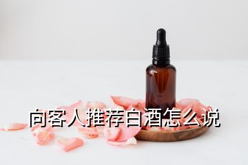 向客人推薦白酒怎么說(shuō)