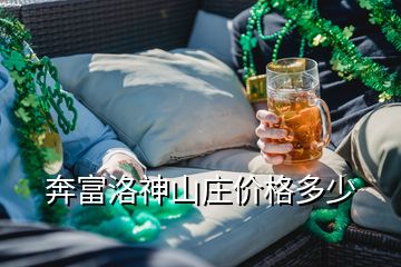 奔富洛神山莊價格多少