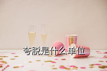 夸脫是什么單位