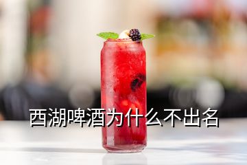 西湖啤酒為什么不出名