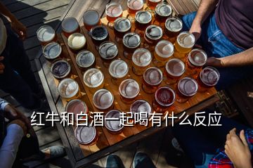 紅牛和白酒一起喝有什么反應(yīng)