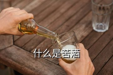 什么是苦酒