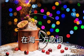 在海一方歌詞