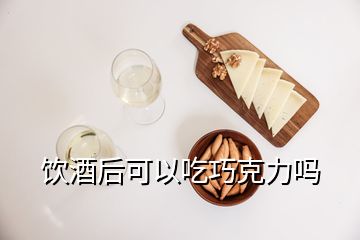 飲酒后可以吃巧克力嗎