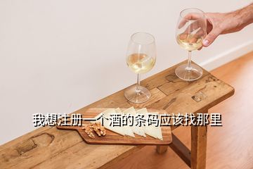 我想注冊(cè)一個(gè)酒的條碼應(yīng)該找那里