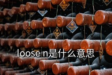 loose n是什么意思